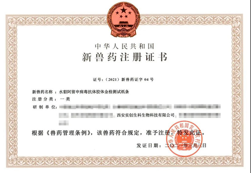 新兽药证书|水貂阿留申病毒|水貂阿留申病毒抗体胶体金检测试纸条|实创生科
