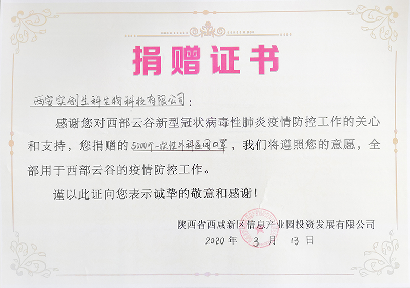 捐赠证书|新冠疫情捐赠|实创生科|西安实创生科生物科技有限公司
