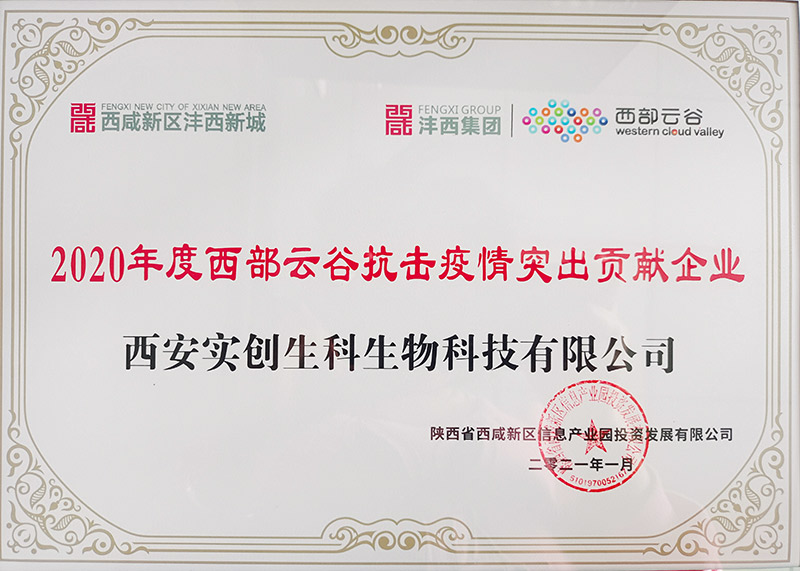 新冠疫情贡献奖|新冠疫情捐赠|实创生科|西安实创生科生物科技有限公司