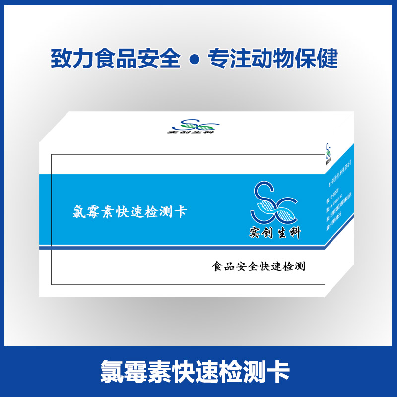 氯霉素快速检测卡|乳及乳制品检测|牛奶样品检测|实创生科
