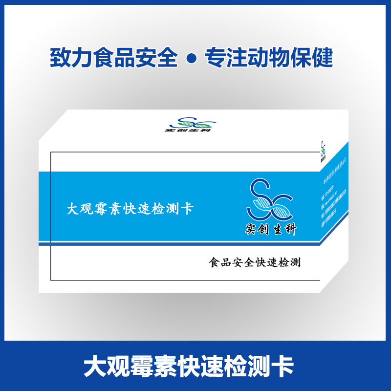 大观霉素快速检测卡|乳及乳制品检测|牛奶样品检测|实创生科