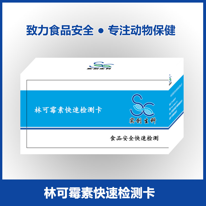 林可霉素快速检测卡|乳及乳制品检测|牛奶样品检测|实创生科