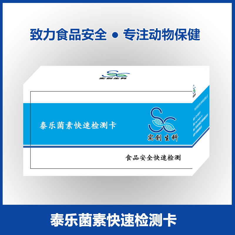 泰乐菌素快速检测卡|乳及乳制品检测|牛奶样品检测|实创生科
