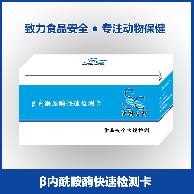 β内酰胺酶快速检测卡|乳及乳制品检测|牛奶样品检测|实创生科