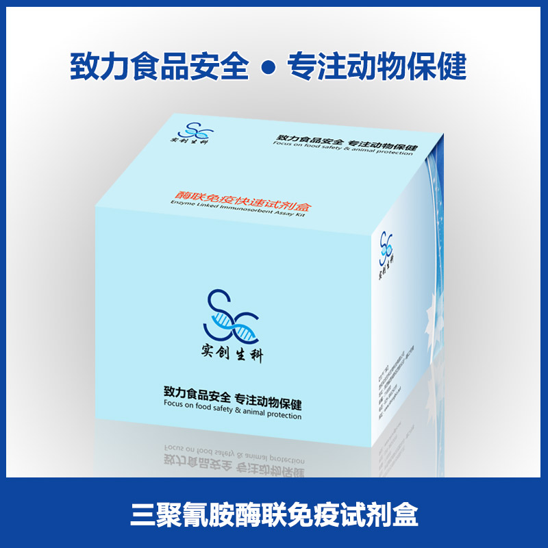 三聚氰胺酶联免疫试剂盒|ELISA试剂盒|乳及乳制品检测|牛奶样品检测|实创生科
