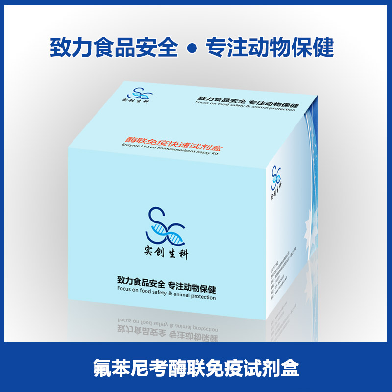 氟苯尼考酶联免疫试剂盒/ELISA试剂盒|兽药残留检测|肉及肉制品检测实创生科