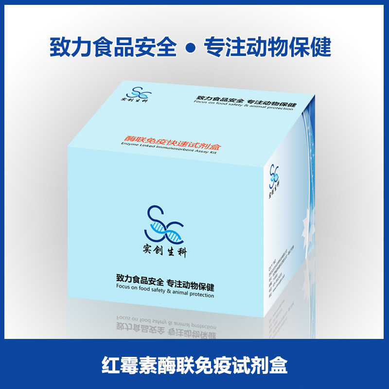 红霉素酶联免疫试剂盒/ELISA试剂盒|乳及乳制品检测|牛奶检测|蜂蜜检测|实创生科