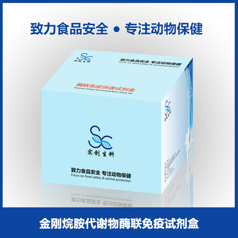 金刚烷胺酶联免疫/ELISA试剂盒|兽药残留检测|肉及肉制品检测|实创生科