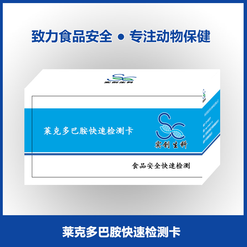 莱克多巴胺快速检测卡|饲料谷物检测|瘦肉精检测|实创生科