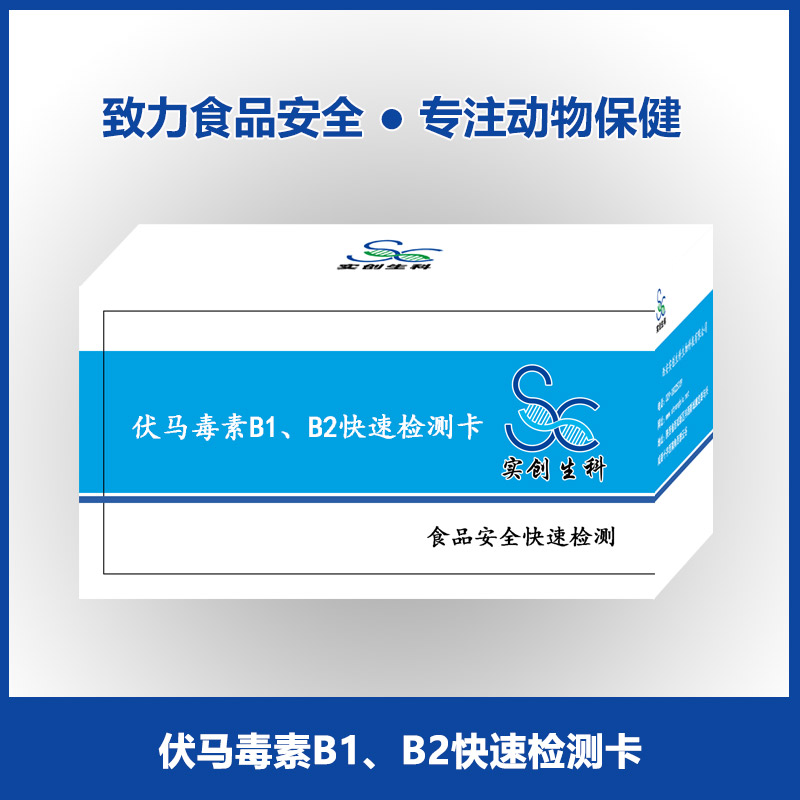 伏马毒素B1、B2快速检测卡|饲料谷物检测|霉菌毒素检测|实创生科