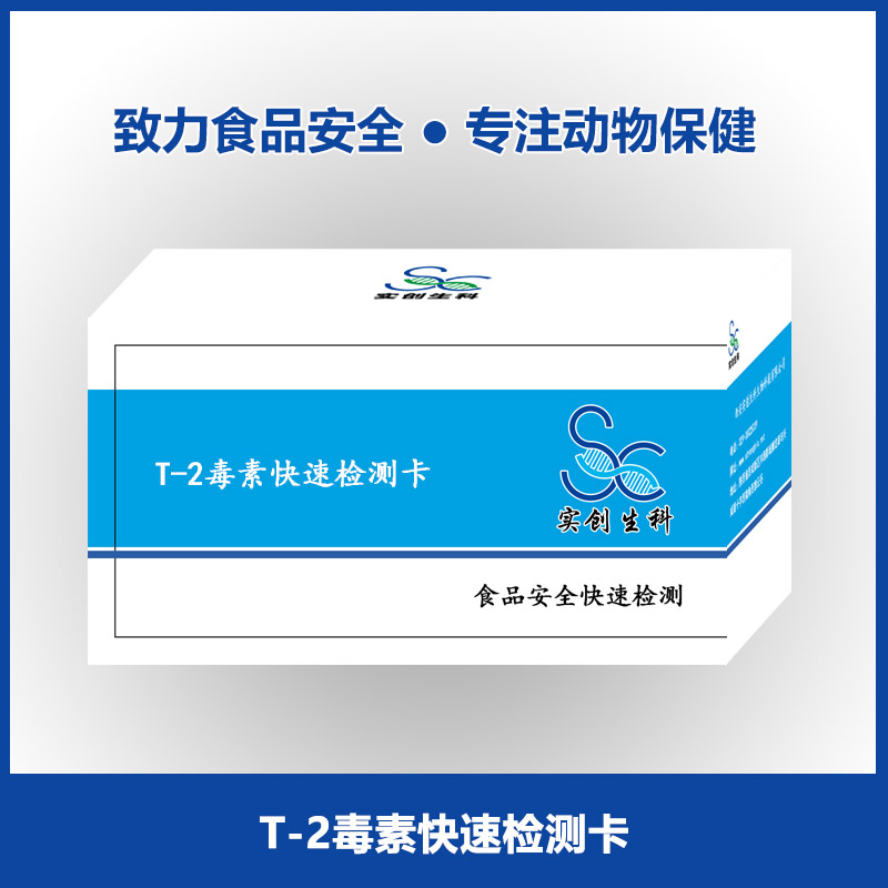 T-2毒素快速检测卡|饲料谷物检测|霉菌毒素检测|实创生科