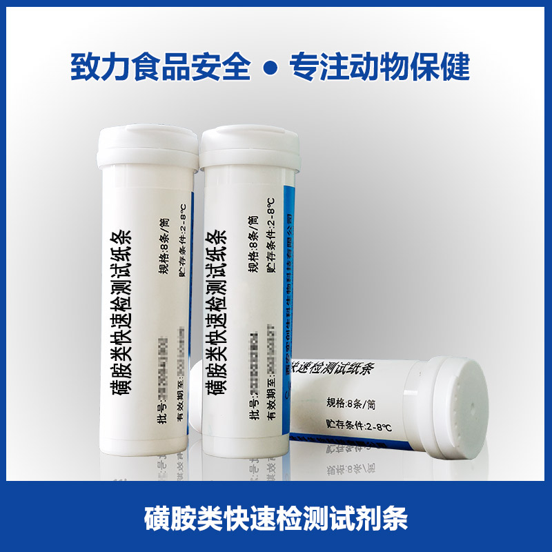 磺胺类检测试纸条|乳品检测|奶羊检测|食品安 全检测