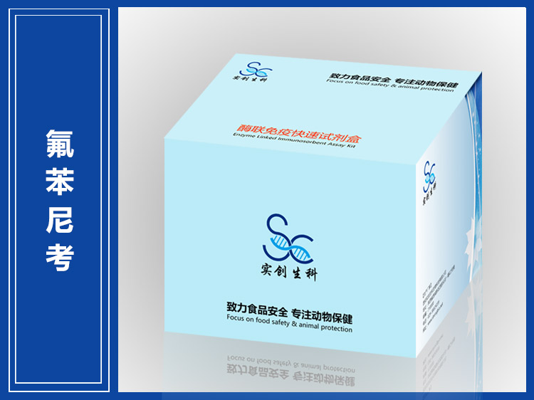 氟苯尼考酶联免疫试剂盒/ELISA试剂盒|兽药残留检测|肉及肉制品检测