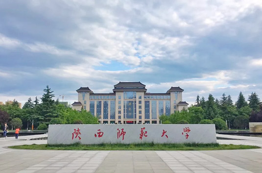 陕西师范大学