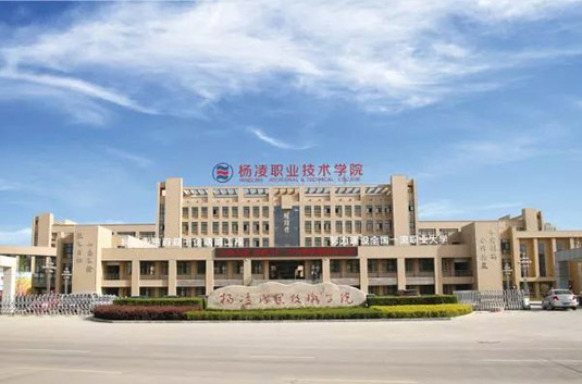 杨凌职业技术学院