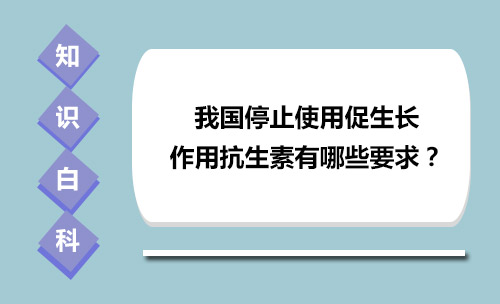 我国停止使用促生长作用抗生素有哪些要求？