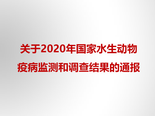 关于2020年国 家水生动物疫病监测和调查结果的通报