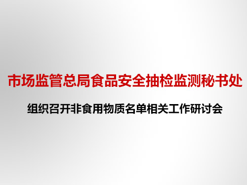 市场监管总局食品安 全抽检监测秘书处组织召开非食用物质名单相关工作研讨会