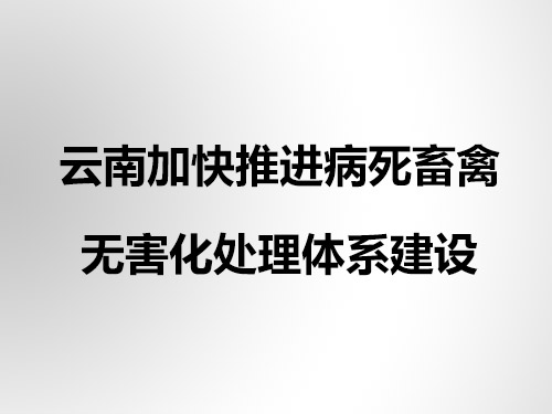 云南加快推进病死畜禽无害化处理体系建设