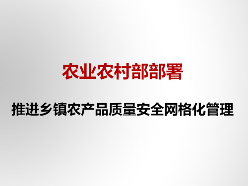 农业农村部部署推进乡镇农产品质量安 全 网格化管理